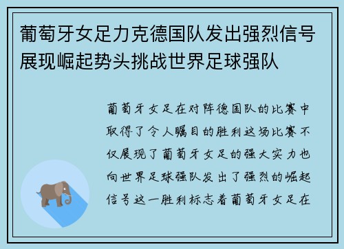 葡萄牙女足力克德国队发出强烈信号展现崛起势头挑战世界足球强队