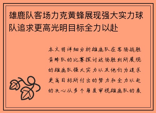 雄鹿队客场力克黄蜂展现强大实力球队追求更高光明目标全力以赴
