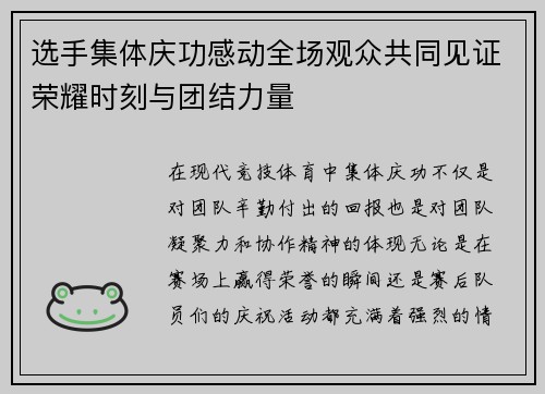 选手集体庆功感动全场观众共同见证荣耀时刻与团结力量