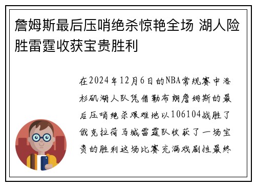 詹姆斯最后压哨绝杀惊艳全场 湖人险胜雷霆收获宝贵胜利