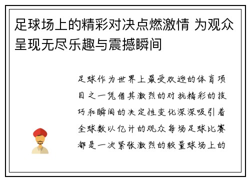 足球场上的精彩对决点燃激情 为观众呈现无尽乐趣与震撼瞬间