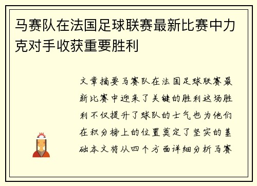 马赛队在法国足球联赛最新比赛中力克对手收获重要胜利