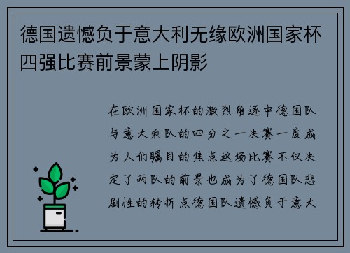 德国遗憾负于意大利无缘欧洲国家杯四强比赛前景蒙上阴影