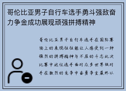 哥伦比亚男子自行车选手勇斗强敌奋力争金成功展现顽强拼搏精神