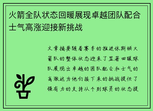 火箭全队状态回暖展现卓越团队配合士气高涨迎接新挑战
