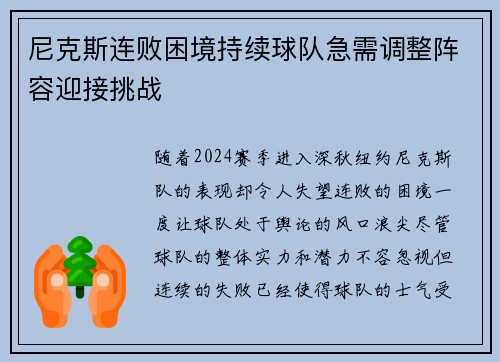 尼克斯连败困境持续球队急需调整阵容迎接挑战