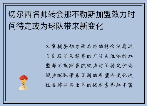 切尔西名帅转会那不勒斯加盟效力时间待定或为球队带来新变化