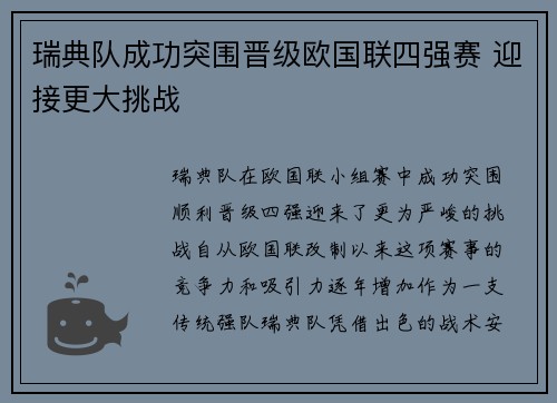瑞典队成功突围晋级欧国联四强赛 迎接更大挑战