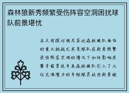 森林狼新秀频繁受伤阵容空洞困扰球队前景堪忧