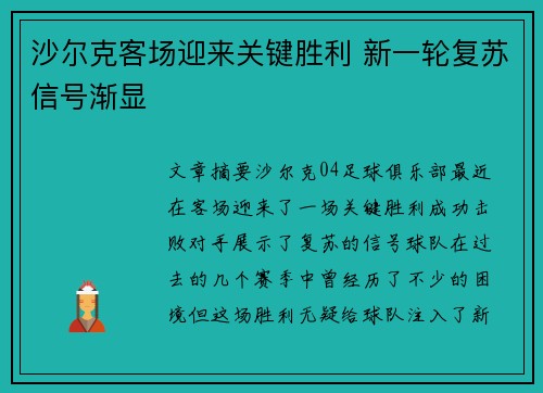 沙尔克客场迎来关键胜利 新一轮复苏信号渐显