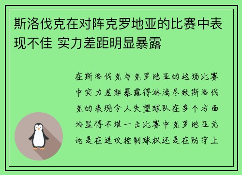 斯洛伐克在对阵克罗地亚的比赛中表现不佳 实力差距明显暴露