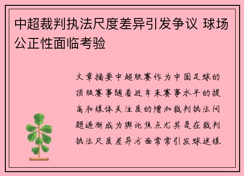 中超裁判执法尺度差异引发争议 球场公正性面临考验