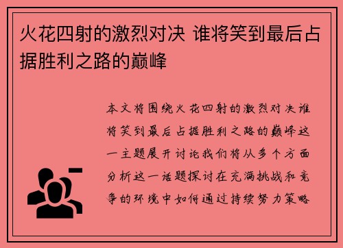火花四射的激烈对决 谁将笑到最后占据胜利之路的巅峰