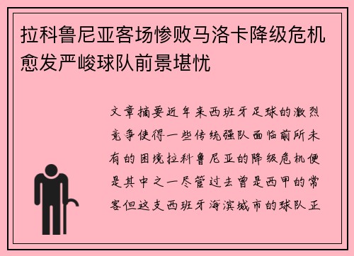 拉科鲁尼亚客场惨败马洛卡降级危机愈发严峻球队前景堪忧