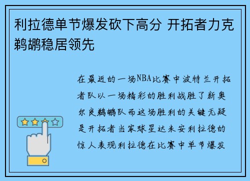 利拉德单节爆发砍下高分 开拓者力克鹈鹕稳居领先