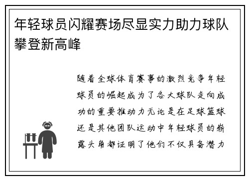 年轻球员闪耀赛场尽显实力助力球队攀登新高峰