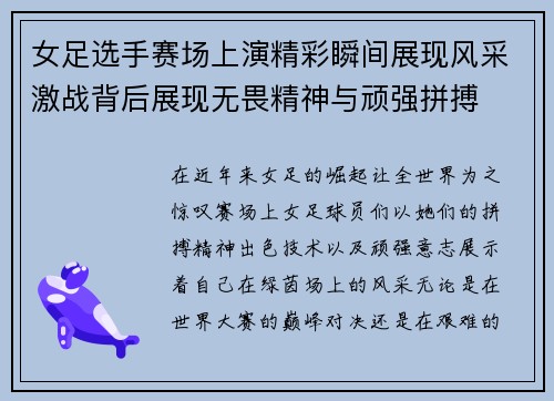 女足选手赛场上演精彩瞬间展现风采激战背后展现无畏精神与顽强拼搏