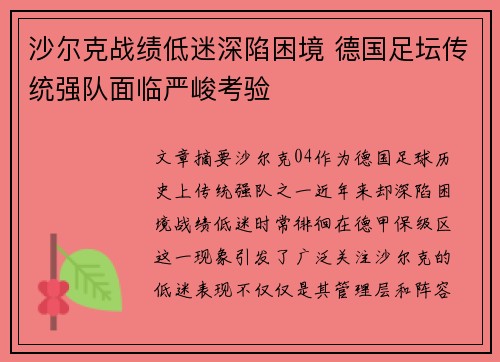 沙尔克战绩低迷深陷困境 德国足坛传统强队面临严峻考验