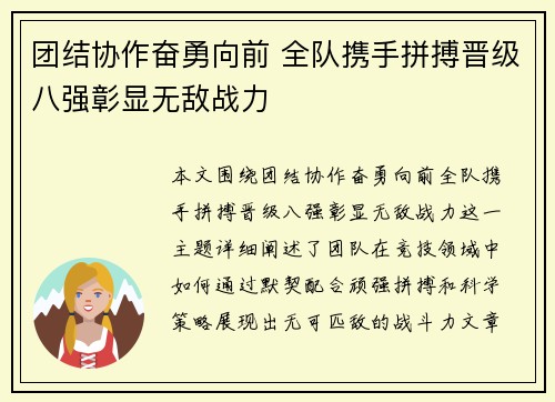 团结协作奋勇向前 全队携手拼搏晋级八强彰显无敌战力
