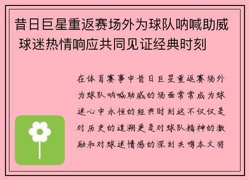 昔日巨星重返赛场外为球队呐喊助威 球迷热情响应共同见证经典时刻
