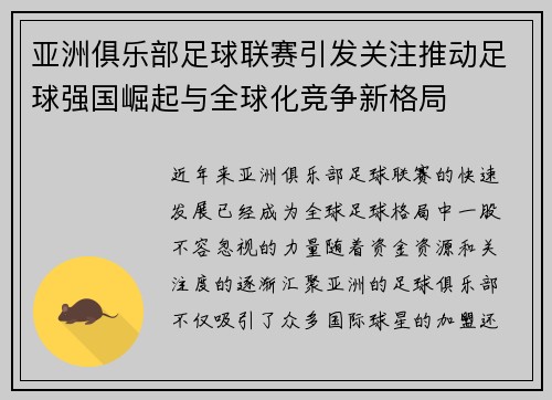 亚洲俱乐部足球联赛引发关注推动足球强国崛起与全球化竞争新格局