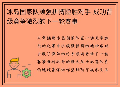 冰岛国家队顽强拼搏险胜对手 成功晋级竞争激烈的下一轮赛事