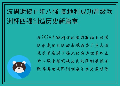 波黑遗憾止步八强 奥地利成功晋级欧洲杯四强创造历史新篇章