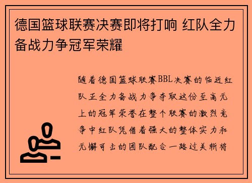 德国篮球联赛决赛即将打响 红队全力备战力争冠军荣耀