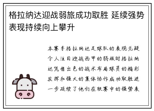 格拉纳达迎战弱旅成功取胜 延续强势表现持续向上攀升