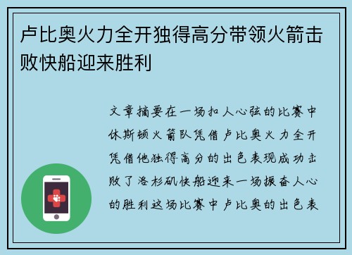 卢比奥火力全开独得高分带领火箭击败快船迎来胜利