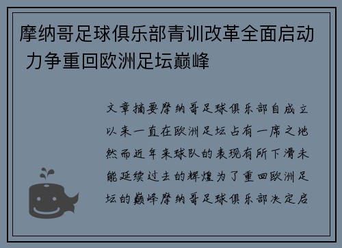 摩纳哥足球俱乐部青训改革全面启动 力争重回欧洲足坛巅峰