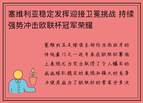 塞维利亚稳定发挥迎接卫冕挑战 持续强势冲击欧联杯冠军荣耀