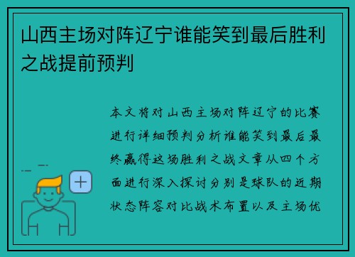 山西主场对阵辽宁谁能笑到最后胜利之战提前预判