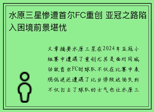 水原三星惨遭首尔FC重创 亚冠之路陷入困境前景堪忧