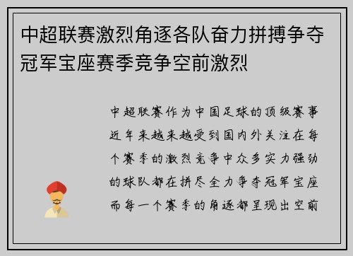 中超联赛激烈角逐各队奋力拼搏争夺冠军宝座赛季竞争空前激烈