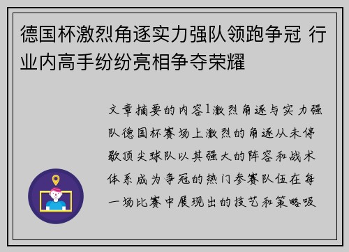 德国杯激烈角逐实力强队领跑争冠 行业内高手纷纷亮相争夺荣耀