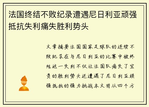 法国终结不败纪录遭遇尼日利亚顽强抵抗失利痛失胜利势头