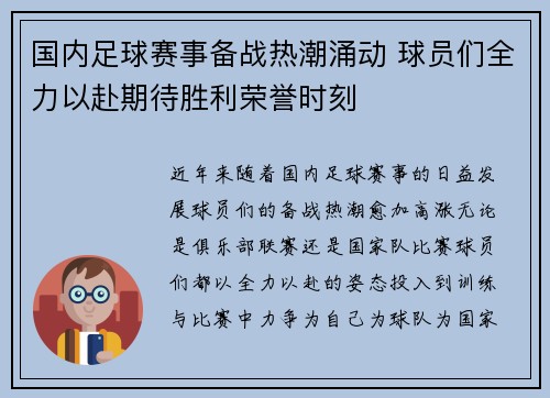 国内足球赛事备战热潮涌动 球员们全力以赴期待胜利荣誉时刻