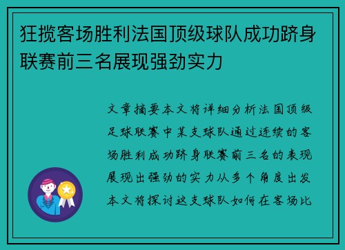 狂揽客场胜利法国顶级球队成功跻身联赛前三名展现强劲实力