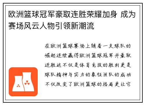 欧洲篮球冠军豪取连胜荣耀加身 成为赛场风云人物引领新潮流