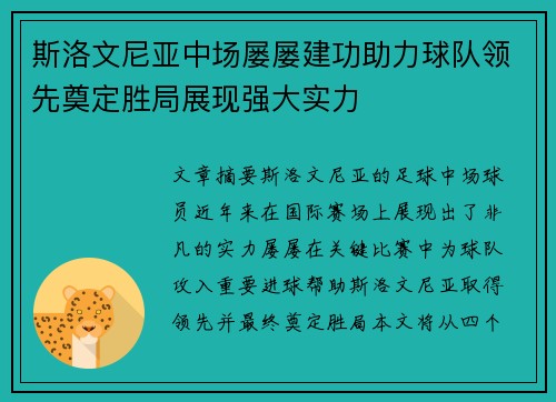 斯洛文尼亚中场屡屡建功助力球队领先奠定胜局展现强大实力