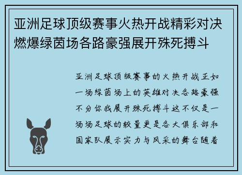 亚洲足球顶级赛事火热开战精彩对决燃爆绿茵场各路豪强展开殊死搏斗