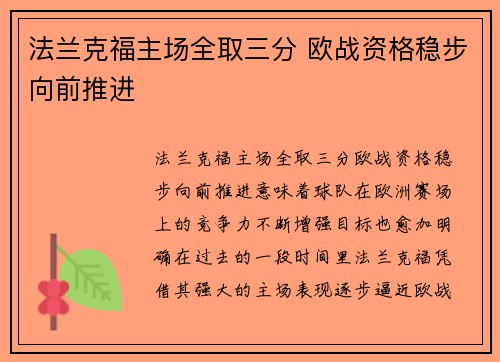 法兰克福主场全取三分 欧战资格稳步向前推进