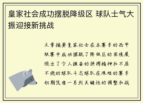 皇家社会成功摆脱降级区 球队士气大振迎接新挑战