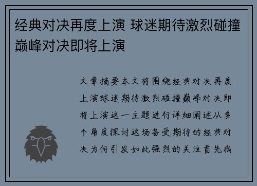 经典对决再度上演 球迷期待激烈碰撞巅峰对决即将上演