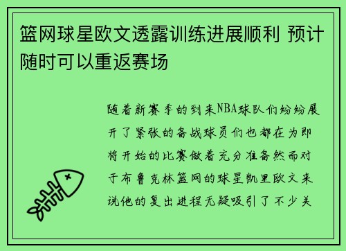 篮网球星欧文透露训练进展顺利 预计随时可以重返赛场