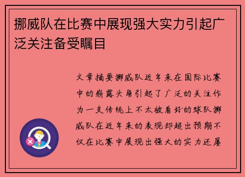 挪威队在比赛中展现强大实力引起广泛关注备受瞩目