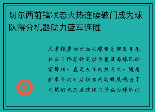 切尔西前锋状态火热连续破门成为球队得分机器助力蓝军连胜