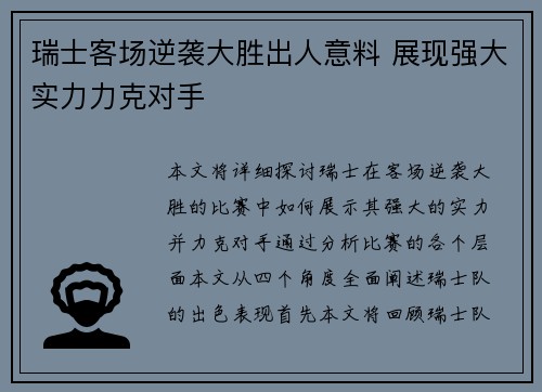 瑞士客场逆袭大胜出人意料 展现强大实力力克对手