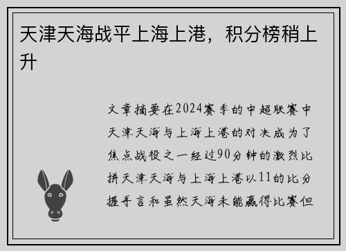 天津天海战平上海上港,积分榜稍上升
